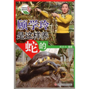 顾学玲是这样养蛇的 pdf epub mobi 电子书 下载