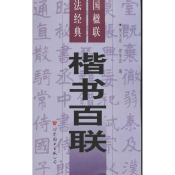 楷书百联(3) pdf epub mobi 电子书 下载