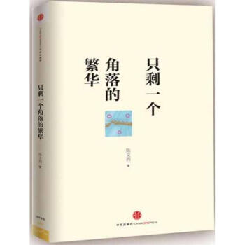 只剩一个角落的繁华 pdf epub mobi 电子书 下载