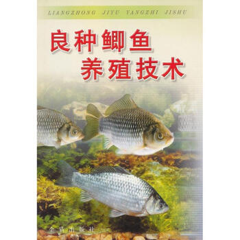 良種鯽魚養殖技術 pdf epub mobi 電子書 下載