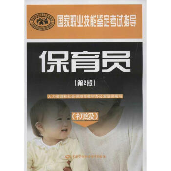 保育員(初級)(第2版) pdf epub mobi 電子書 下載