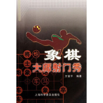 象棋大师射门秀 pdf epub mobi 电子书 下载