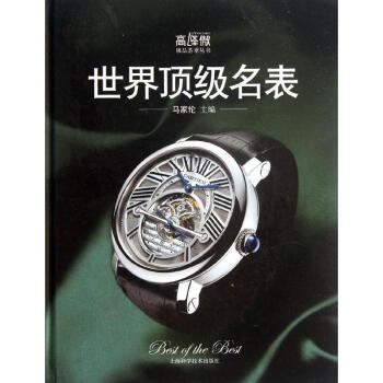 世界頂級名錶 pdf epub mobi 電子書 下載