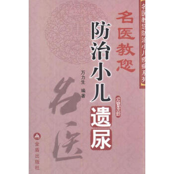 名醫教您防治小兒遺尿 pdf epub mobi 電子書 下載