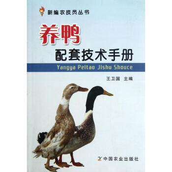 养鸭配套技术手册 pdf epub mobi 电子书 下载