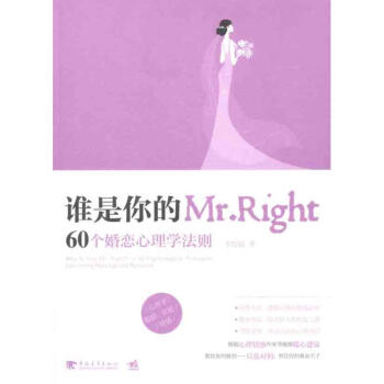 谁是你的Mr.Right:60个婚恋心理学法则 pdf epub mobi 电子书 下载