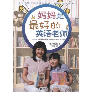 媽媽是最好的英語老師 pdf epub mobi 電子書 下載