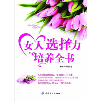 女人选择力培养全书 pdf epub mobi 电子书 下载