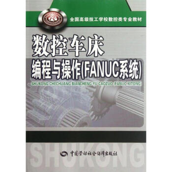 數控車床編程與操作(FANUC係統) pdf epub mobi 電子書 下載
