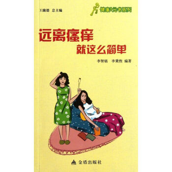 遠離瘙癢就這麼簡單 pdf epub mobi 電子書 下載