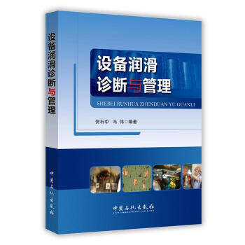 設備潤滑診斷與管理
