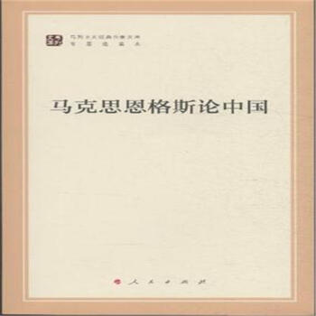 马克思恩格斯论中国 pdf epub mobi 电子书 下载