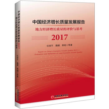 2017-中国经济增长质量发展报告-地方经济增长质 pdf epub mobi 电子书 下载