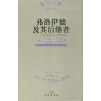 弗洛伊德及其後繼者 pdf epub mobi 電子書 下載