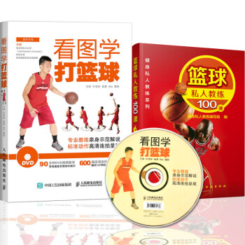 区域包邮 篮球私人教练100课+看图学打篮球(附DVD光盘) 2本 pdf epub mobi 电子书 下载