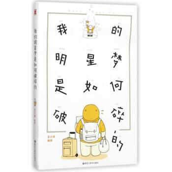 我的明星梦是如何破碎的 pdf epub mobi 电子书 下载