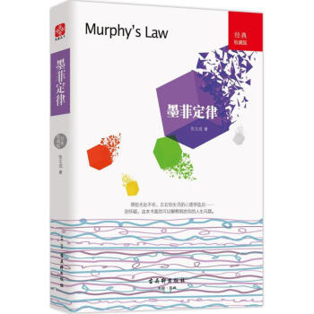 墨菲定律(經典收藏版) pdf epub mobi 電子書 下載