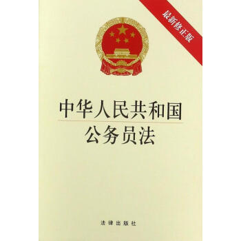 中华人民共和国公务员法(新修正版) pdf epub mobi 电子书 下载