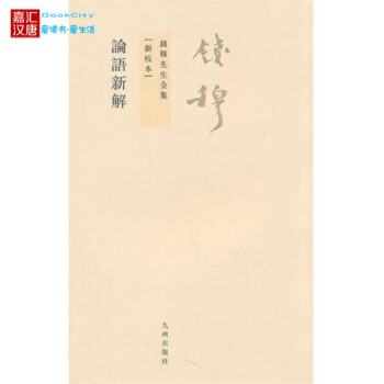 论语新解(新校本)/钱穆先生全集正版书籍