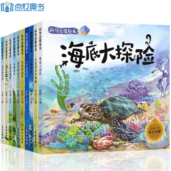 自然科學啓濛全套10冊奇妙的科學海底世界大探險彩圖版3-6歲兒童圖書科普讀物 百科全書籍 pdf epub mobi 電子書 下載
