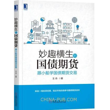 妙趣横生的国债期货：跟小船学国债期货交易 王舟 国债期货投资入门技巧实战教程书籍 pdf epub mobi 电子书 下载