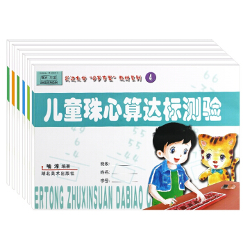 兒童珠心算達標測驗捲6冊 幼兒園整體實用教材正版幼小銜接 喻淳著 pdf epub mobi 電子書 下載