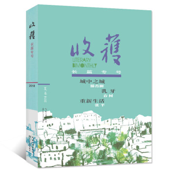 收获杂志2018年长篇专号夏季卷 4-6月【单本】《重新生活》张平/《城中之城》腾肖澜等过期刊