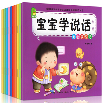 寶寶學說話全10冊 幼兒圖書兒童故事書0-3歲幼兒語言啓濛繪本早教書 寶寶睡前故事書圖畫書 pdf epub mobi 電子書 下載