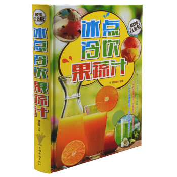 冰点 冷饮 果蔬汁 超值全彩白金版 舌尖上的中国美食搭配家常菜食谱使用 pdf epub mobi 电子书 下载