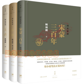 顧頡剛國史講話全本（三冊）上古+春鞦+宋濛三百年 pdf epub mobi 電子書 下載