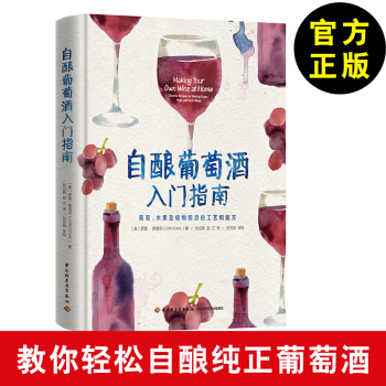 自酿葡萄酒入门指南 葡萄酒酿造红酒酿制技术大全书籍教程 自酿葡萄酒书籍入门 葡萄酒酿造书 pdf epub mobi 电子书 下载