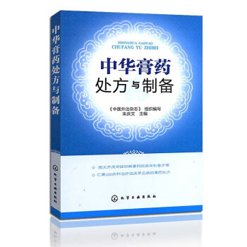 中华膏药处方与制备 膏方制作配方图书方法 膏疗法知识大全 中医学膏药制造 中医爱好者参考用
