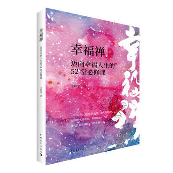 幸福禪：邁嚮幸福人生的52堂必修課 王婷瑩 暢銷小說心理勵誌經濟管理文學 pdf epub mobi 電子書 下載