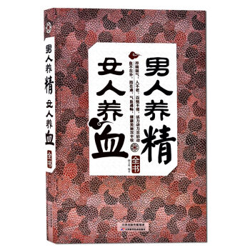 男人养精女人养血全书 中医健康养生书籍求医不如求己家庭医生身体调理方法与日常养生指导书籍 pdf epub mobi 电子书 下载
