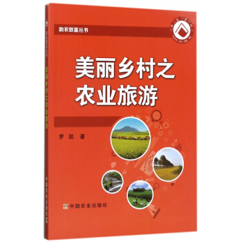 美丽乡村之农业旅游/助农致富丛书 pdf epub mobi 电子书 下载