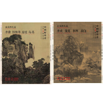 中国好丹青- 北宋四大家 李成 范宽 郭熙 崔白 李成+南宋四大家 李唐 刘松年 夏珪马远