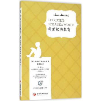 新世紀的教育(濛颱梭利教育原著全譯本) pdf epub mobi 電子書 下載