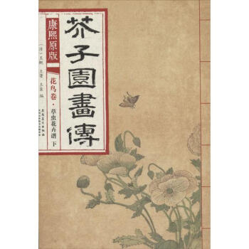 康熙原版芥子园画传(康熙原版)花鸟卷.草虫花卉谱.下 pdf epub mobi 电子书 下载