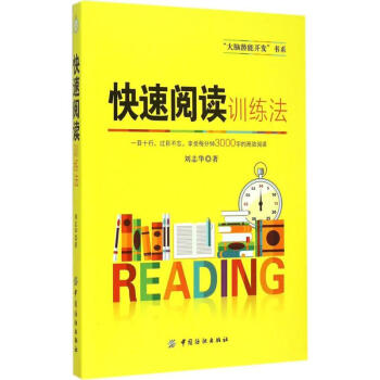 快速閱讀訓練法 pdf epub mobi 電子書 下載