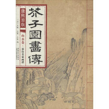 康熙原版芥子园画传山水卷.摹仿名家画谱 pdf epub mobi 电子书 下载