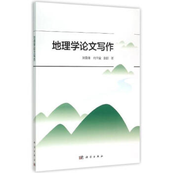 地理学论文写作 pdf epub mobi 电子书 下载