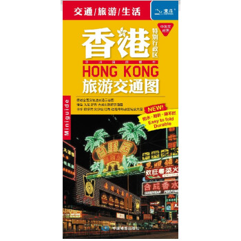 2018香港地圖香港交通旅遊地圖特彆行政區旅遊交通地圖（中英文雙語尖沙嘴紅磡灣仔 pdf epub mobi 電子書 下載