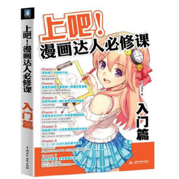 上吧!漫画达人必修课 入门篇 美术教材动漫漫画自学教程书零基础学画 漫画素描技法 pdf epub mobi 电子书 下载