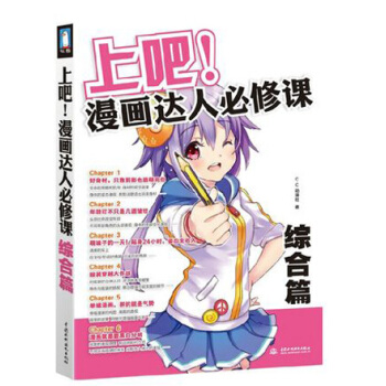 上吧！漫画达人必修课 综合篇 美术教材 动漫漫画自学教程书 零基础学画 漫画素描技法 pdf epub mobi 电子书 下载