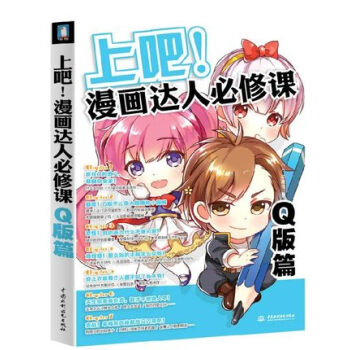 Q版篇 上吧!漫画达人必修课 超级漫画素描技法完全自学基础教程 素描技法综合篇超级漫画 pdf epub mobi 电子书 下载