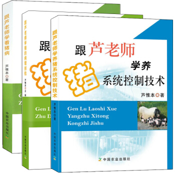 跟蘆老師學看豬病+跟蘆老師學豬的病理剖檢+跟蘆老師學養豬係統控製技術 全3冊 蘆老師養 pdf epub mobi 電子書 下載