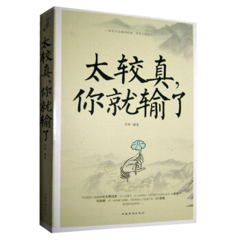 太較真你就輸瞭 修身養性處世哲學書籍 為人處世 職場生存不鑽牛角尖的生活哲學修養 pdf epub mobi 電子書 下載