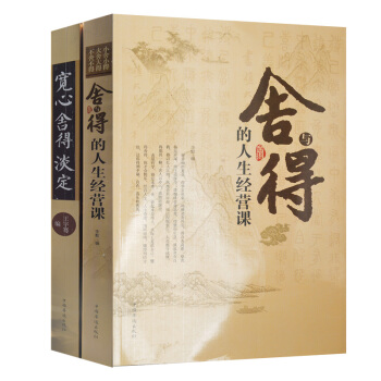 勵誌心態套裝2冊 捨得的人生經營課+寬心捨得淡定 成功智慧心靈修養書籍 修身養性的書青少年 pdf epub mobi 電子書 下載
