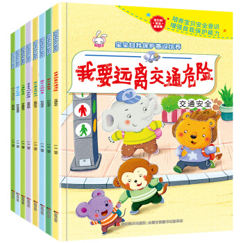 寶寶自我保護意識培養繪本8冊 3-6歲寶寶性教育幼兒啓濛早教拼音讀物 彩圖注音兒童睡前故事書 pdf epub mobi 電子書 下載