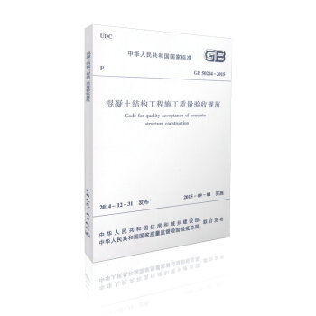 GB 50204-2015 混凝土結構工程施工質量驗收規範